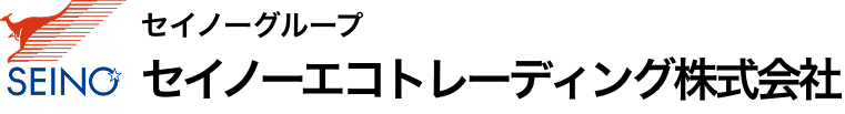 セイノーエコトレーディング株式会社